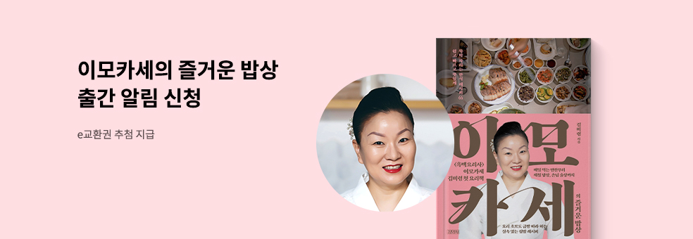 이모카세 출간 알림 신청