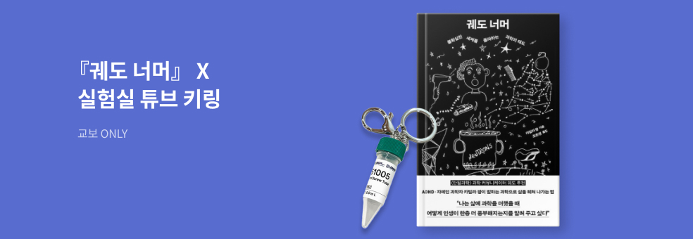 교보ONLY 카밀라 팡 『궤도 너머』X 실험실 튜브 키링