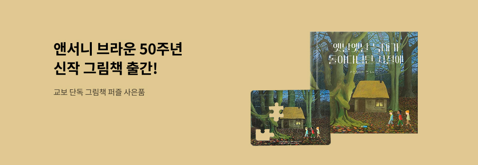 앤서니 브라운 『옛날옛날 늑대가 돌아다니던 시절에』