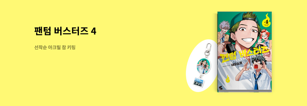 팬텀 버스터즈 4 × 아크릴 참 키링