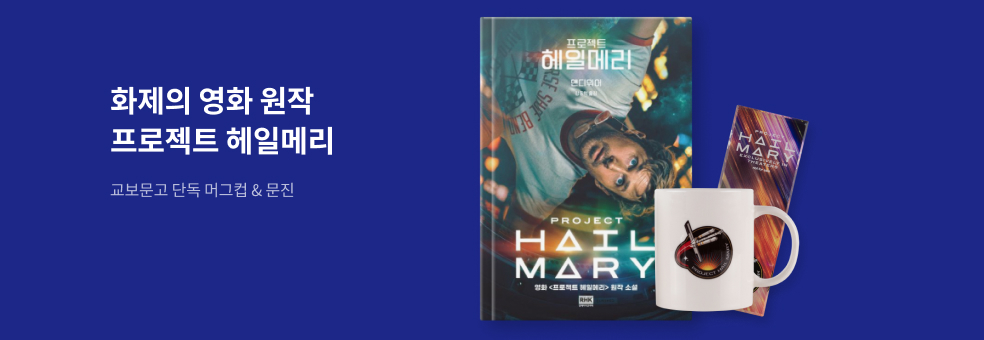 프로젝트 헤일메리