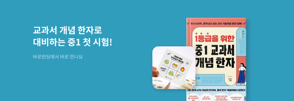 바로펀딩_개념 한자