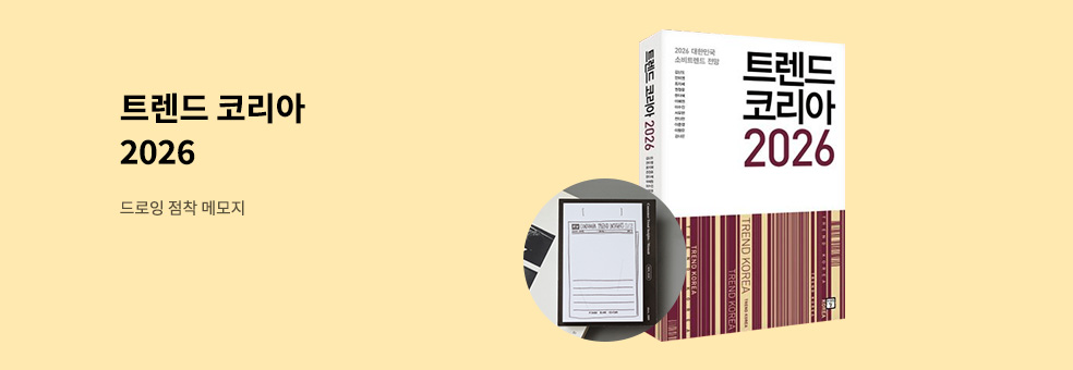 트렌드 코리아 2026