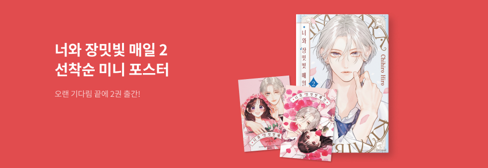 너와 장밋빛 매일 2 × 미니 포스터 세트
