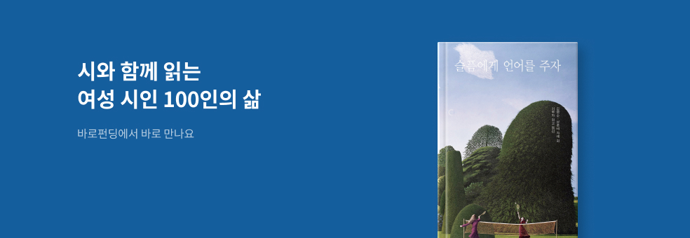 [바로펀딩] 슬픔에게 언어를 주자