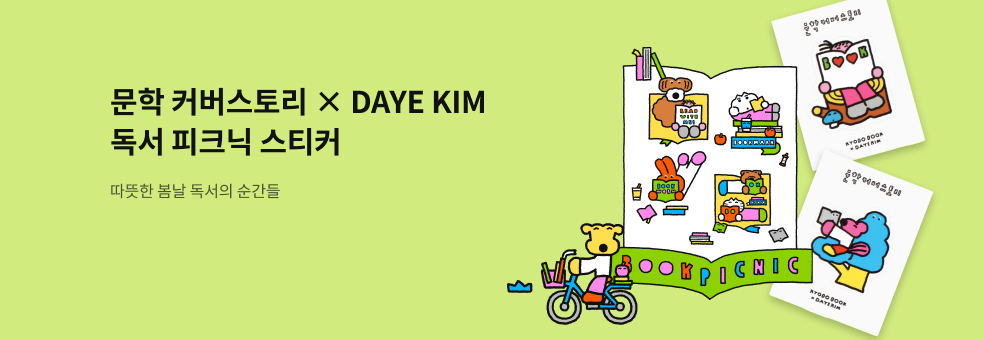 문학커버스토리 × DAYE KIM