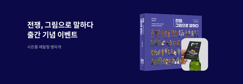 [교보단독] 전쟁, 그림이 되다 출간 이벤트