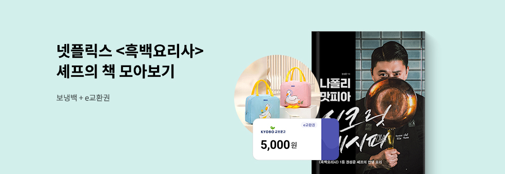 흑백요리사 셰프 요리책 모음