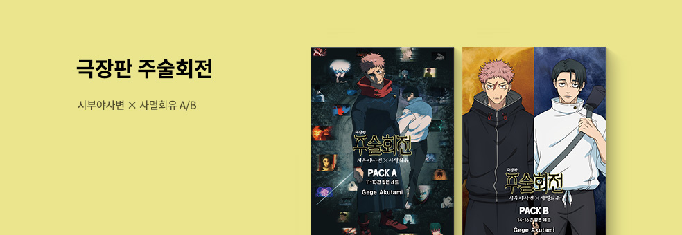 시부야사변×사멸회유 주술회전