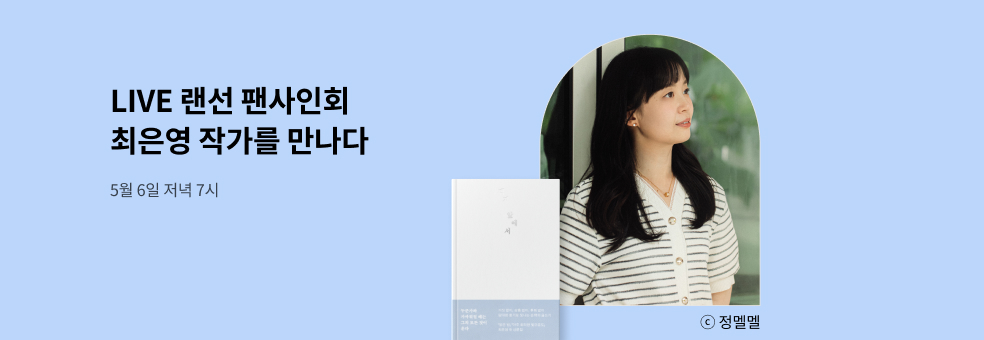 최은영 작가 『백지 앞에서』 랜선 팬사인회