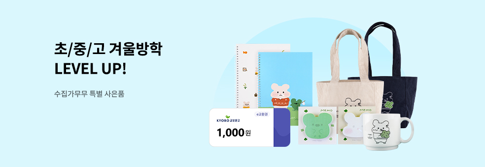 2025 초/중/고 겨울방학 LEVEL UP!