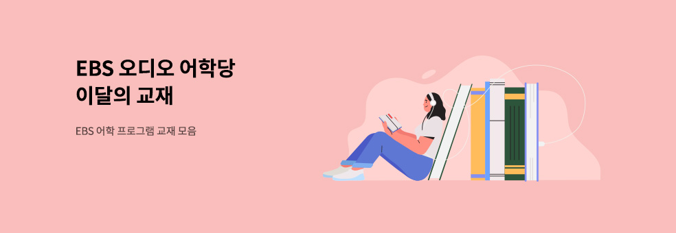 EBS 오디오 어학당 교재모음전