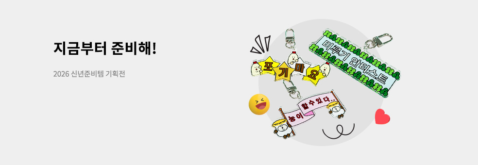 지금부터 준비해요! Welcome 2026