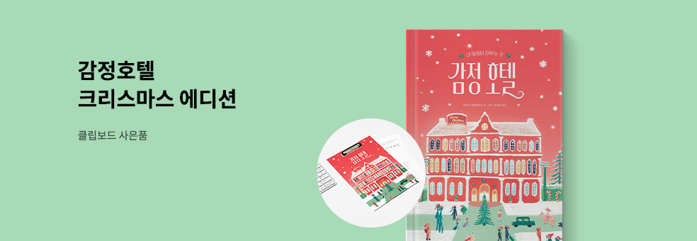 감정 호텔 크리스마스 에디션 사은품 이벤트