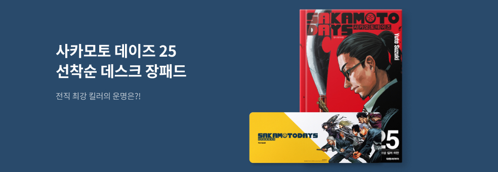 사카모토 데이즈 25 × 데스크 장패드