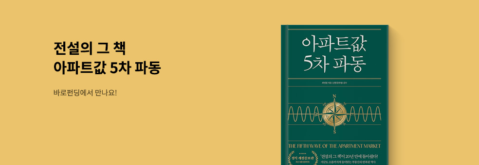 [바로펀딩] 아파트값 5차 파동