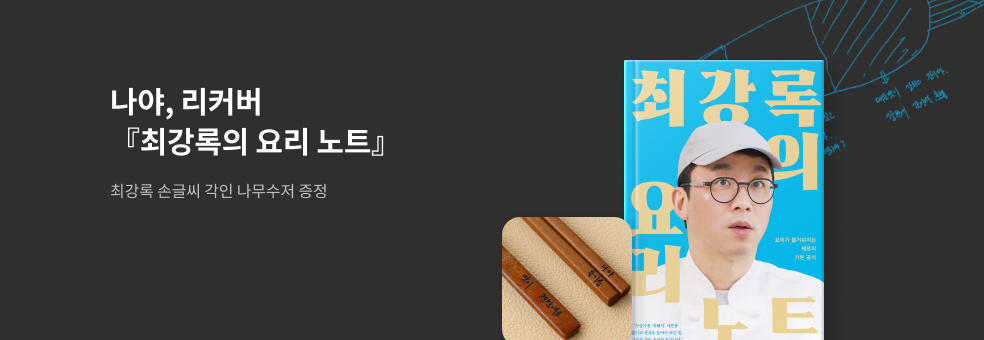 [리커버:K] 최강록의 요리 노트