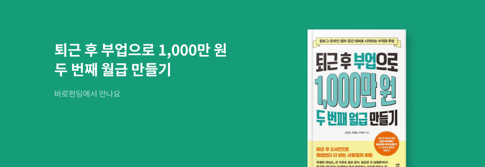 바로펀딩_퇴근 후 부업으로 1,000만 원 두 번째 월급 만들기