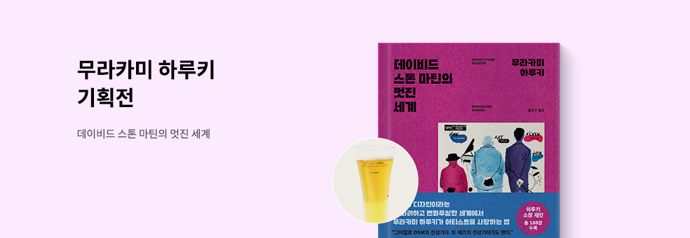 [무라카미 하루키 기획전] 데이비드 스톤 마틴의 멋진 세계