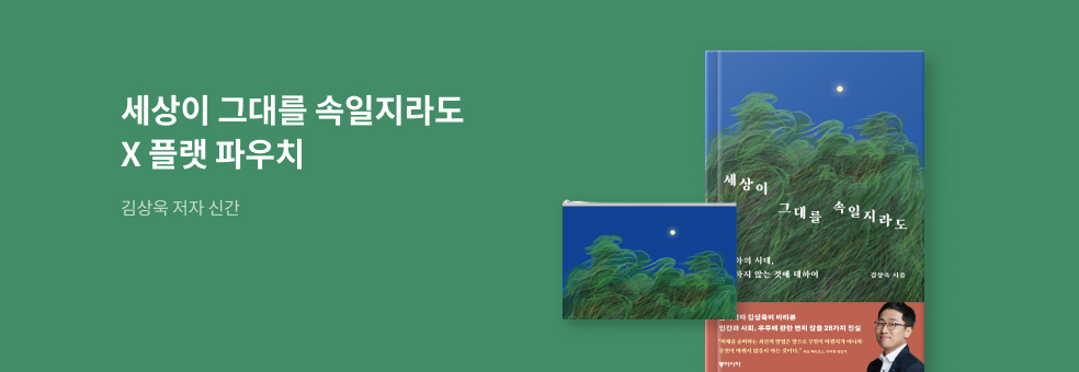 『세상이 그대를 속일지라도』X 플랫 파우치