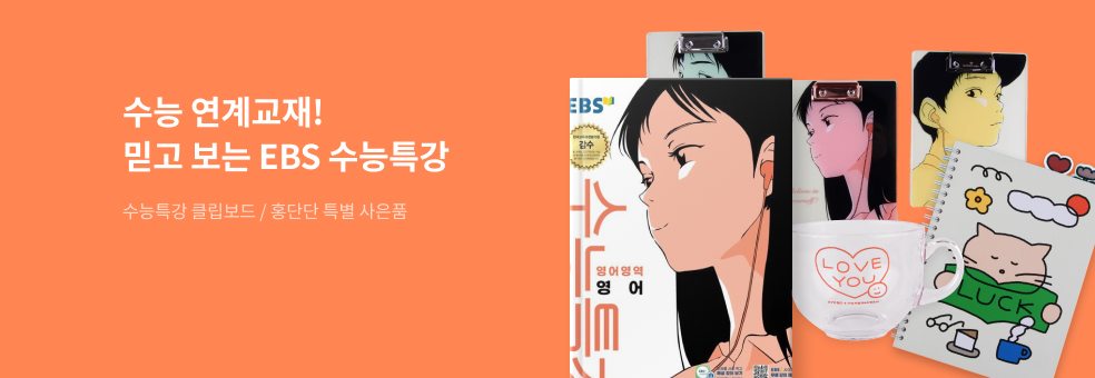 수능 연계! 믿고 보는 『2027 EBS 수능특강』