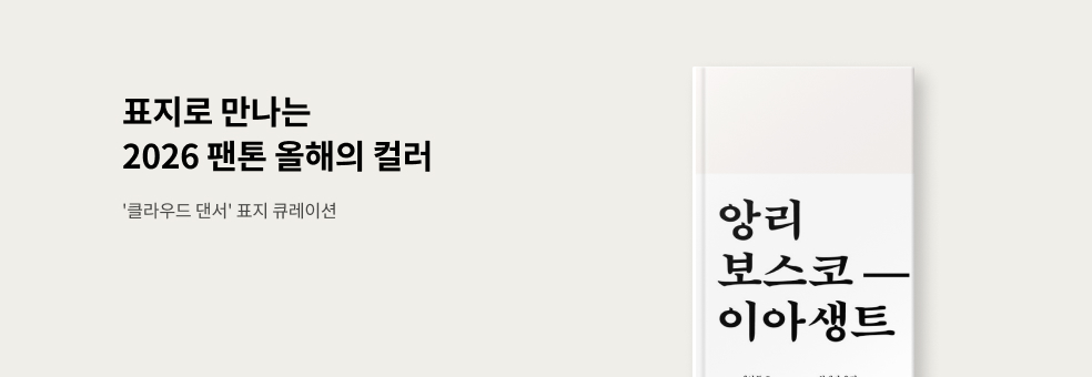 표지로 만나는 2026 팬톤 올해의 컬러 