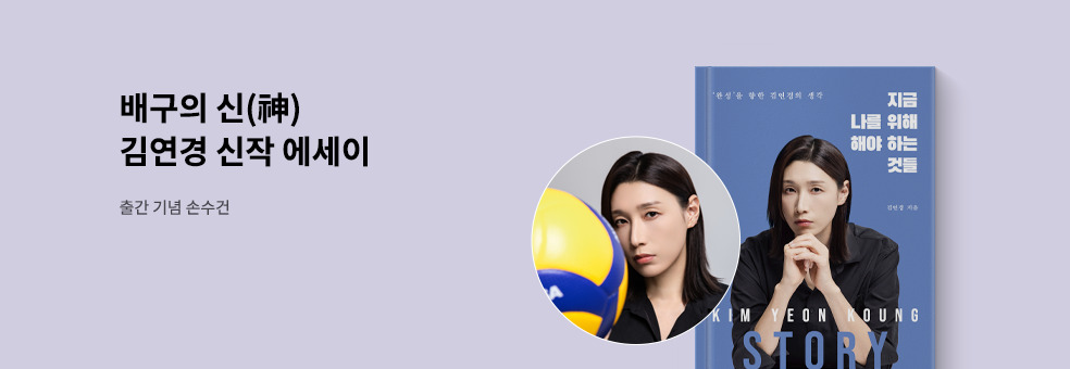 김연경 에세이 신작 X 지금 나를 위해 해야 하는 것들