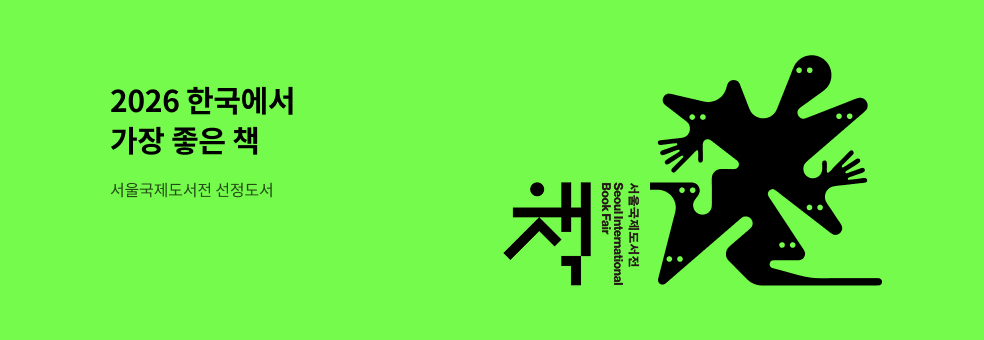 2026 한국에서 가장 좋은 책 