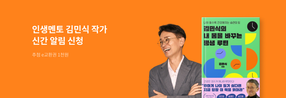 김민식 작가 『김민식의 내몸을 바꾸는 평생 루틴』 신간알림 신청