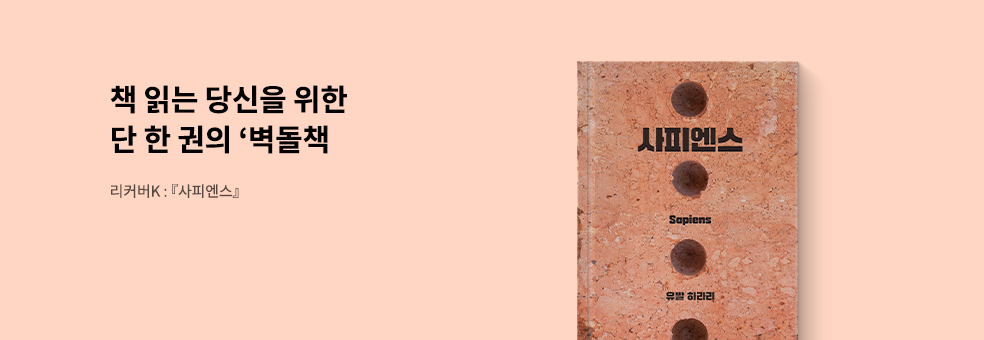 리커버K : 사피엔스