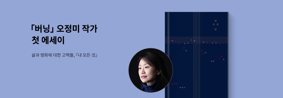 오정미 작가의 첫 에세이 X 『내 모든 것』