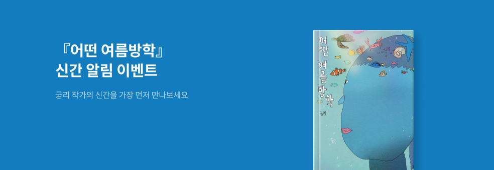 [신간알림] 궁리 작가 신간알림