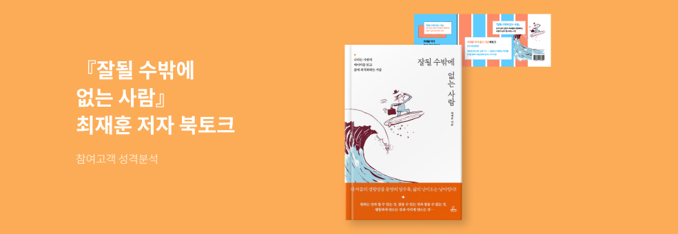 최재훈 저자 북토크