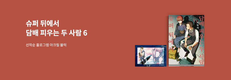 슈퍼 뒤에서 담배 피우는 두 사람6×홀로그램 아크릴 블럭