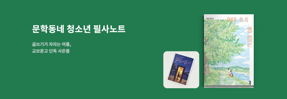 문학동네 청소년 기획전