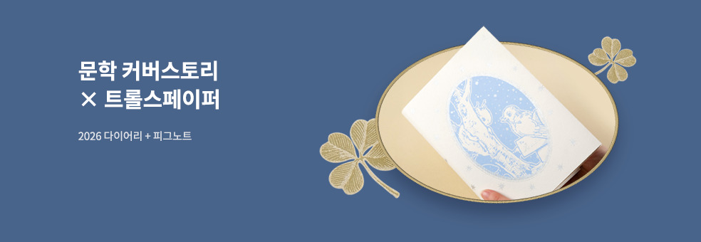 문학 커버스토리 x 트롤스페이퍼 : 촉감과 기록이 만나는​ 매일의 순간