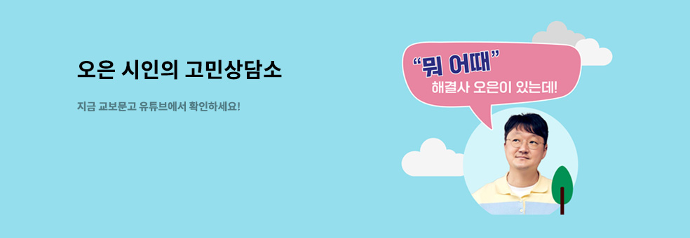 오은의 고민상담소