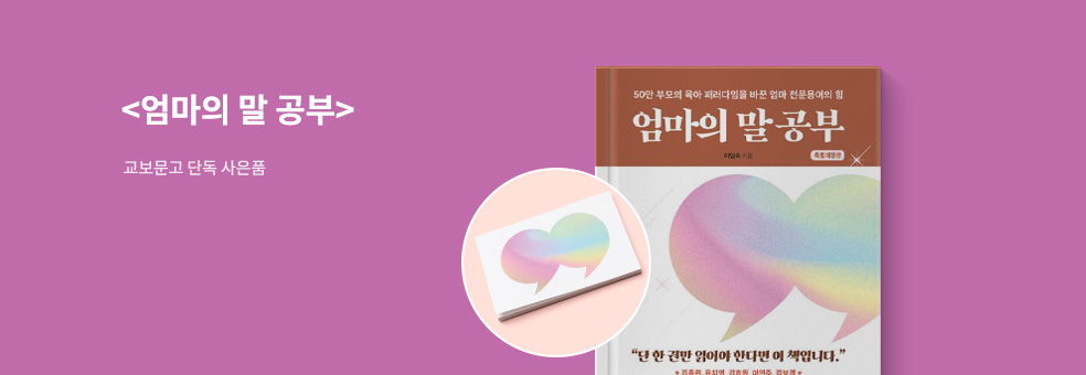 <엄마의 말 공부> 사은품 이벤트