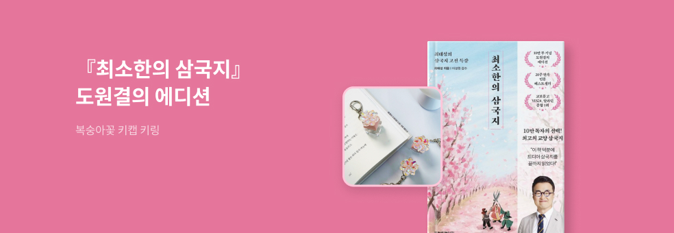 『최태성의 삼국지』 리커버 프로모션 