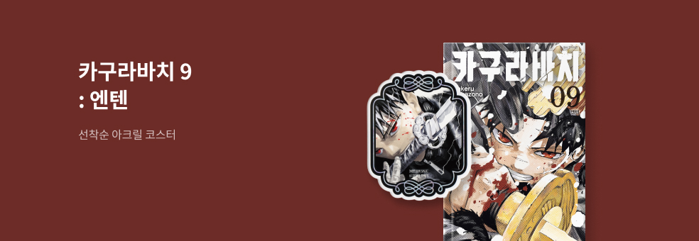 카구라바치 9 × 아크릴 코스터