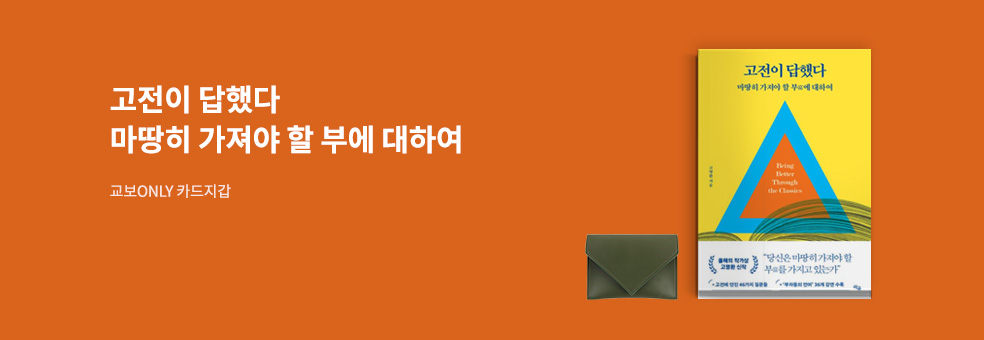 교보 ONLY 『고전이 답했다 마땅히 가져야 할 부에 대하여』X 카드지갑