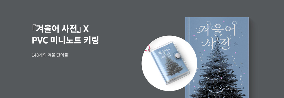 겨울어 사전 X PVC 미니노트 키링