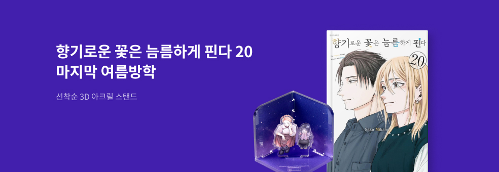 향기로운 꽃은 늠름하게 핀다 20 × 3d 아크릴 스탠드