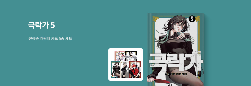 극락가 5 × 캐릭터 카드 5종 세트