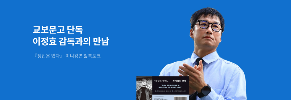 교보 ONLY 이정효 감독 『정답은 있다』 북토크