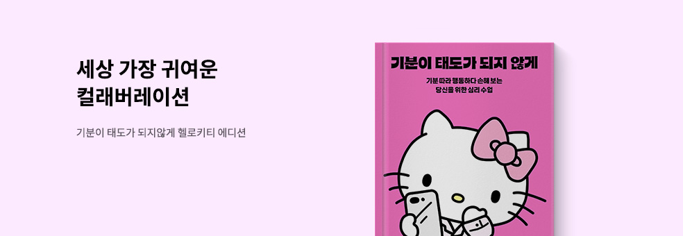 기분이 태도가 되지 않게 X 헬로키티 에디션