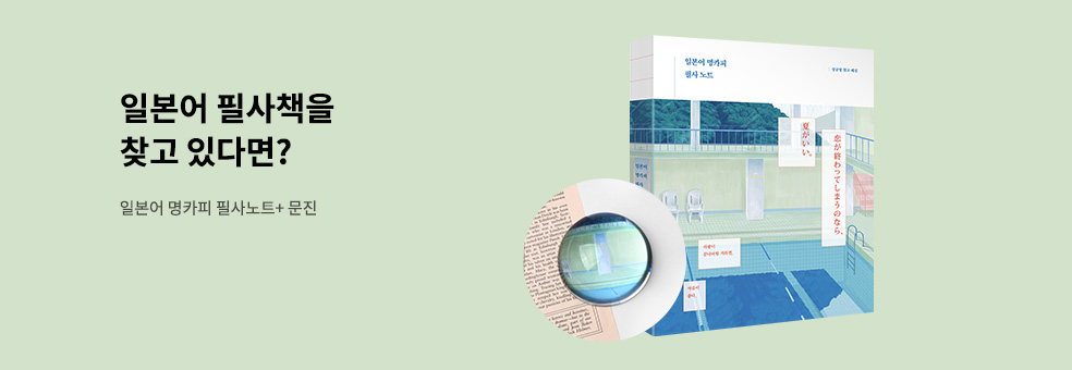 일본어 명카피 필사노트