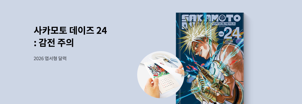 사카모토 데이즈 24 × 2026 엽서형 달력 세트