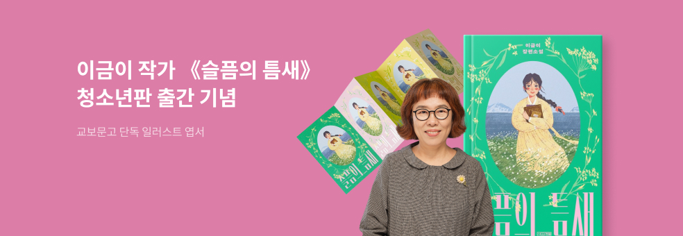 이금이 작가 <슬픔의 틈새> 청소년판 사은품