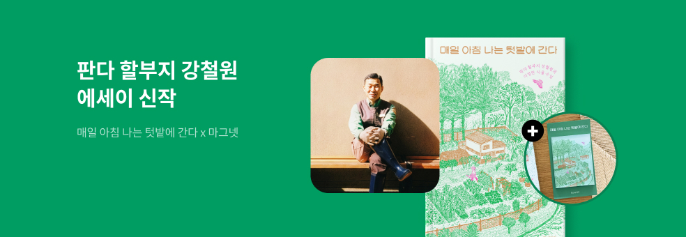 강철원 주키퍼 에세이 『매일 아침 나는 텃밭에 간다』